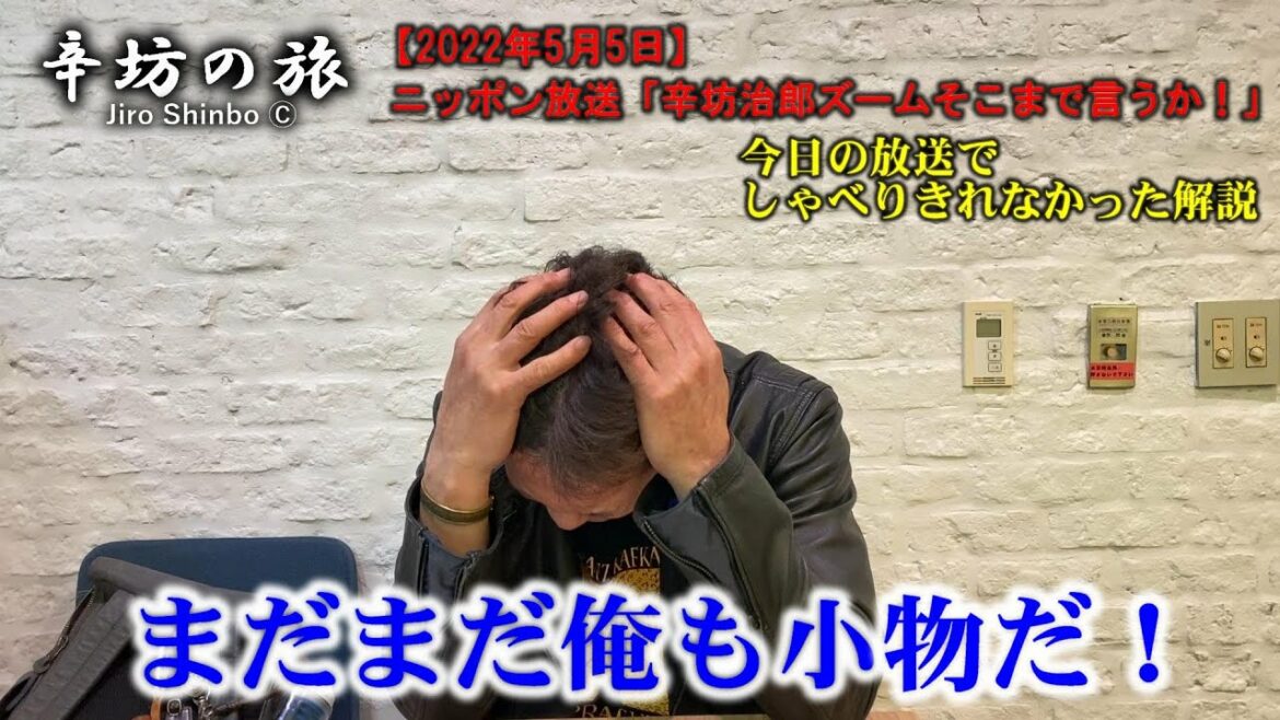 【●●新聞と●●新聞は０ゼロ】ロシア入国禁止リスト 俺はまだまだ小物!? ～2022/5/5 ニッポン放送「辛坊治郎ズームそこまで言うか！」しゃべり残し～