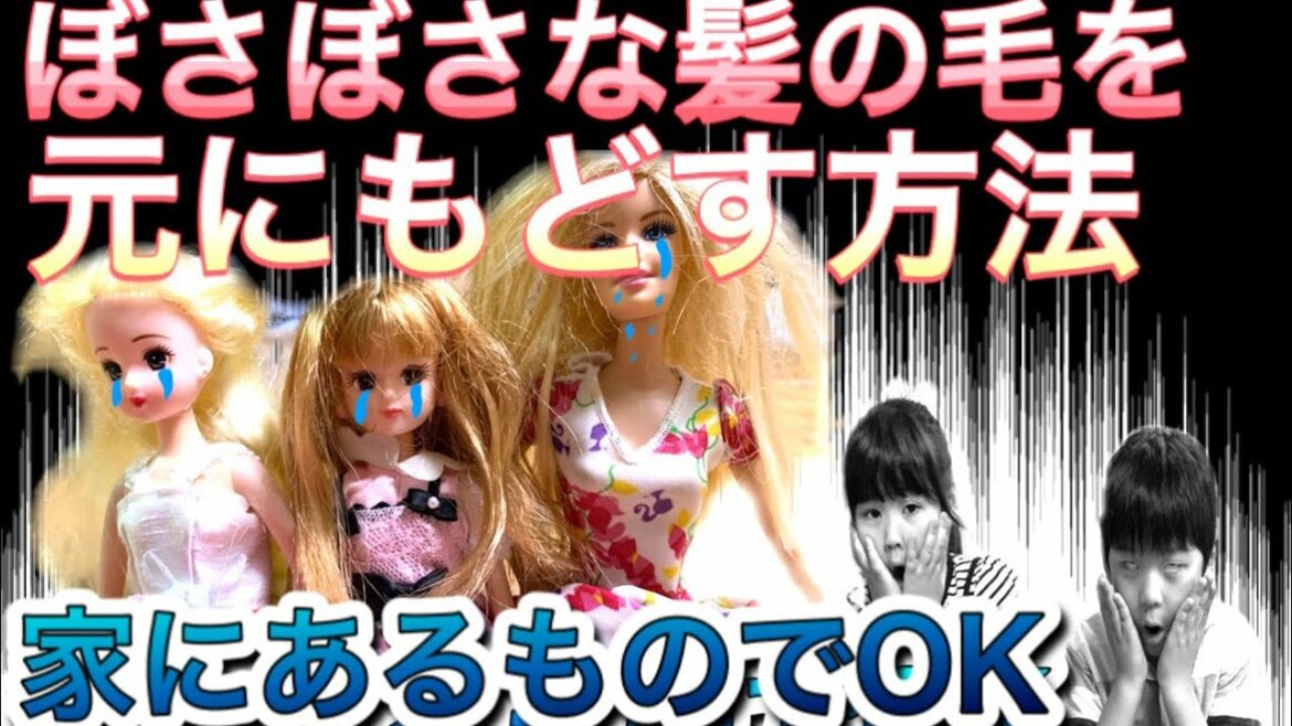 【お人形のボサボサな髪の毛を元に戻す方法】家にあるものでオッケー！！リカちゃんたちを救出！ぷりんりりいちゃんねる☆りとくんここちゃん