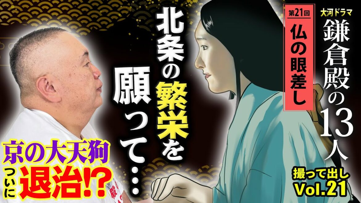 【さようならガッキー】もう会えない八重、どんどん登場人物がいなくなります…「第21回仏の眼差し」NHK大河ドラマ 鎌倉殿の13人 モノマネ撮って出し