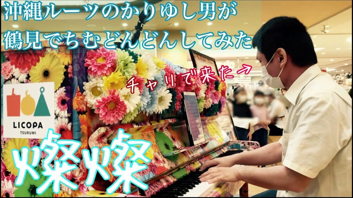 【ちむどんどん】沖縄ルーツのかりゆし男がちむどんどんしてみた。「燦燦」【ストリートピアノ】
