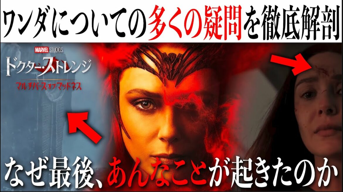 【なぜ】ドクター・ストレンジ/マルチバース・オブ・マッドネスで大活躍だったワンダ、しかし多くの疑問が・・・？【MCU/マーベル/アベンジャーズ】