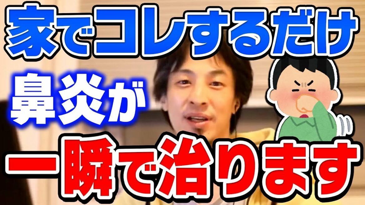 【ひろゆき】※花粉症にも効果あり※鼻づまりを一瞬で治す方法教えます。ひろゆきが鼻炎を治す方法を教える【切り抜き/論破】