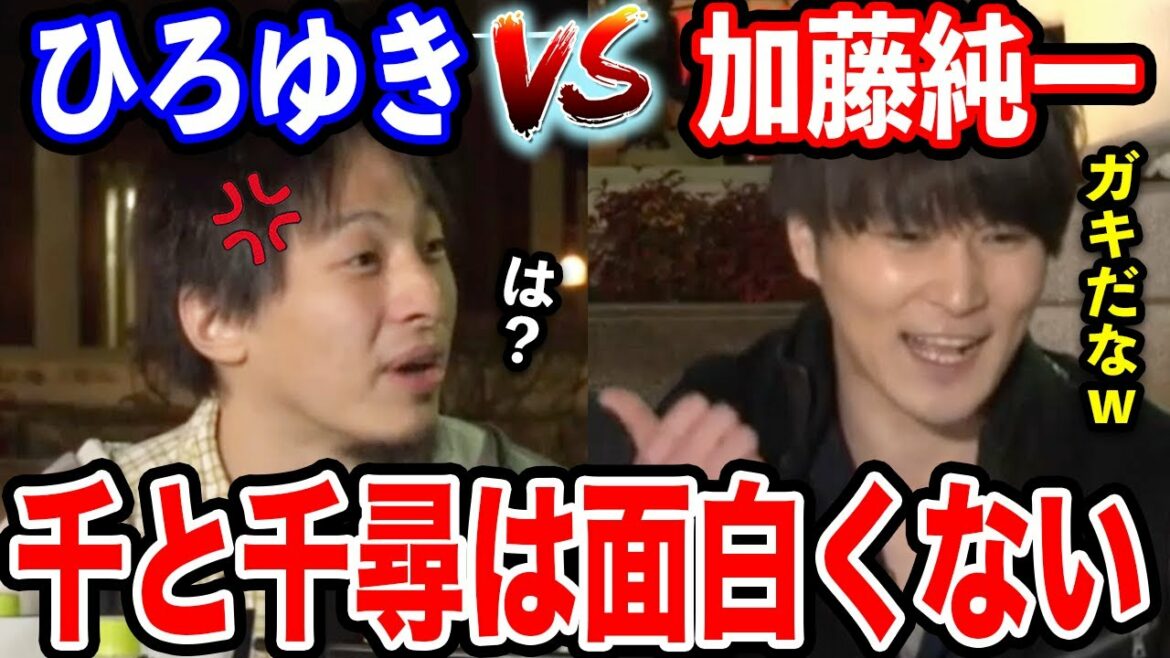 【ひろゆき】千と千尋の神隠しは面白くないよ?ひろゆきの主張に加藤純一が反論。ひろゆきが半ギレで対抗する【切り抜き/論破/君の名は/もののけ姫/風の谷のナウシカ/ジブリ/宮崎駿/興行収入/うんこちゃん】 【ひろゆき】千と千尋の神隠しは面白くないよ?ひろゆきの主張に加藤純一が反論。ひろゆきが半ギレで対抗する【切り抜き/論破/君の名は/もののけ姫/風の谷のナウシカ/ジブリ/宮崎駿/興行収入/うんこちゃん】