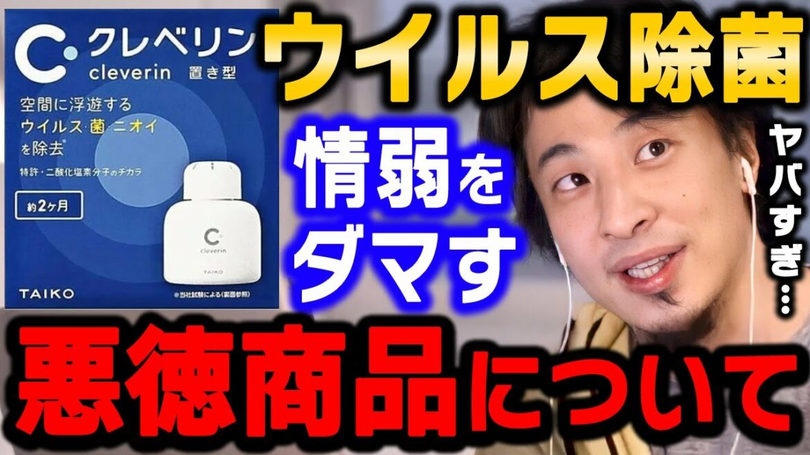 【ひろゆき】情弱を騙してる商品10選「クレベリン」の“空間のウイルス除去”　大幸薬品が景表法違反を認め謝罪【 切り抜き ひろゆき切り抜き  論破 博之 hiroyuki kirinuki 空間除菌 】