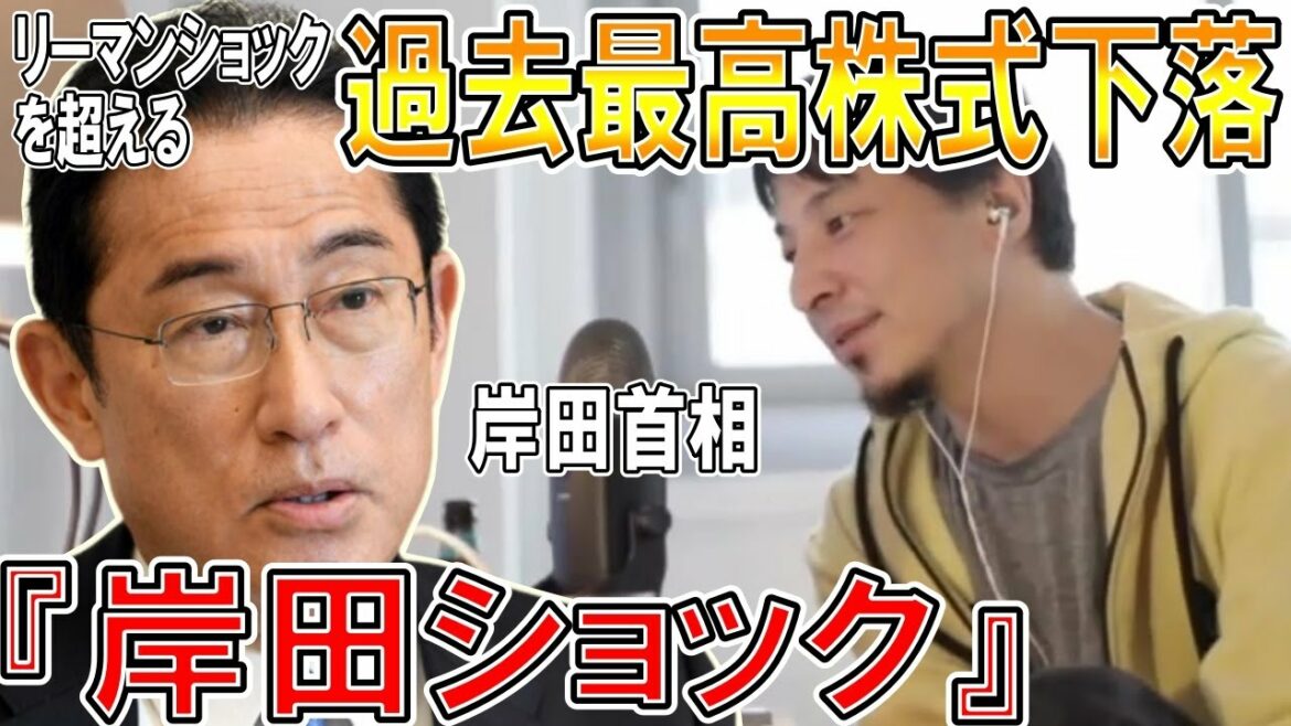 【ひろゆき】vol ２８３　岸田ショックについて。リーマンショックを超える株価下落率過去最高を記録する程の事態が起こっています。【文雄 総理 首相  英語 イギリス  】