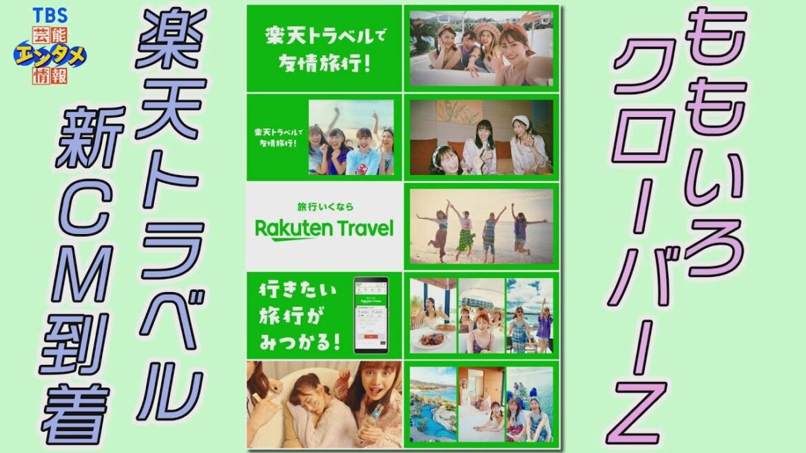 【ももクロ】4人の自然体な旅行シーンをお届け〈楽天トラベル新CM解禁〉