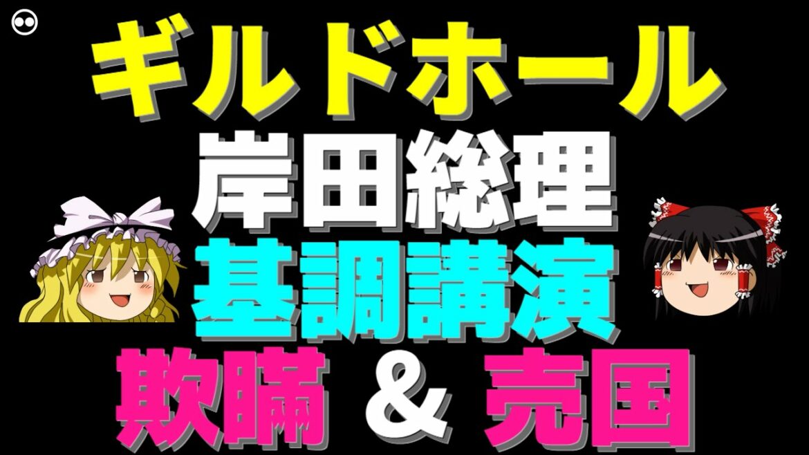 【ゆっくり】【ヤバイ】ギルドホール 岸田総理 基調講演 欺瞞 & 売国