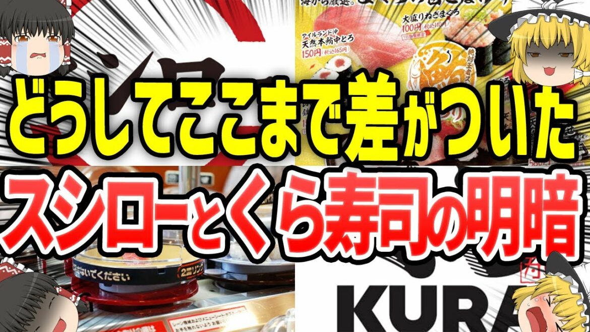 【ゆっくり解説】その差700億円!!!スシローとくら寿司、勝者はどっち？