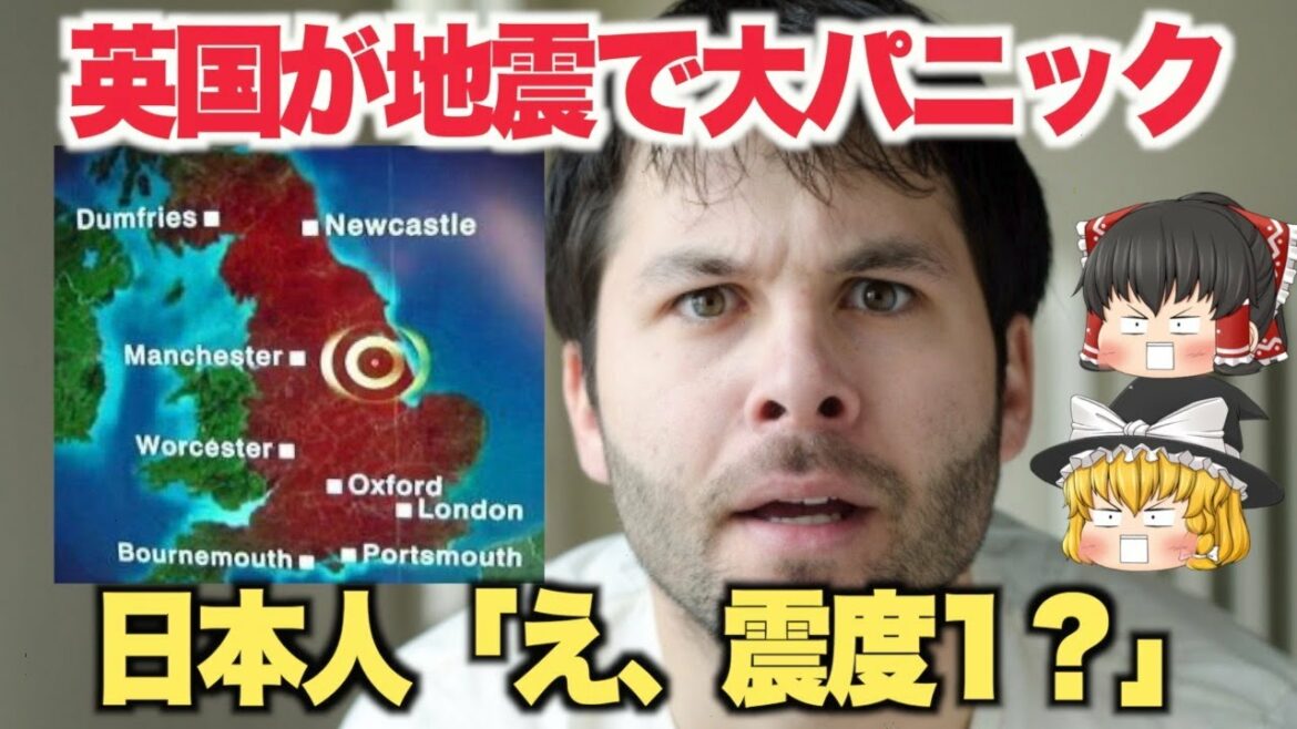 【ゆっくり解説】イギリス人衝撃！震度1の地震で大パニック！外国人「日本人は凄いな！いつもこんななの？」【海外の反応】