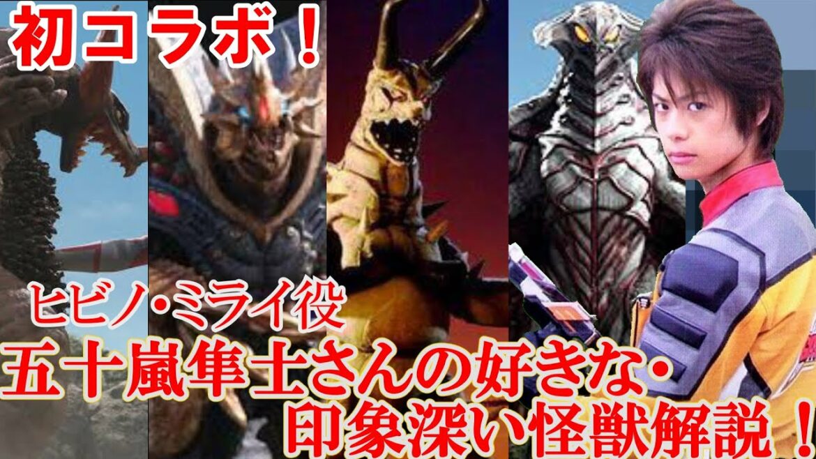 【ゆっくり解説】初コラボ！五十嵐隼士さんのお気に入り＆印象深い怪獣解説編