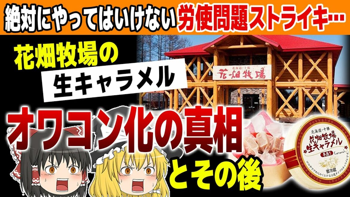 【ゆっくり解説】生キャラメルで一大ブームあの花畑牧場は今どうなった？？
