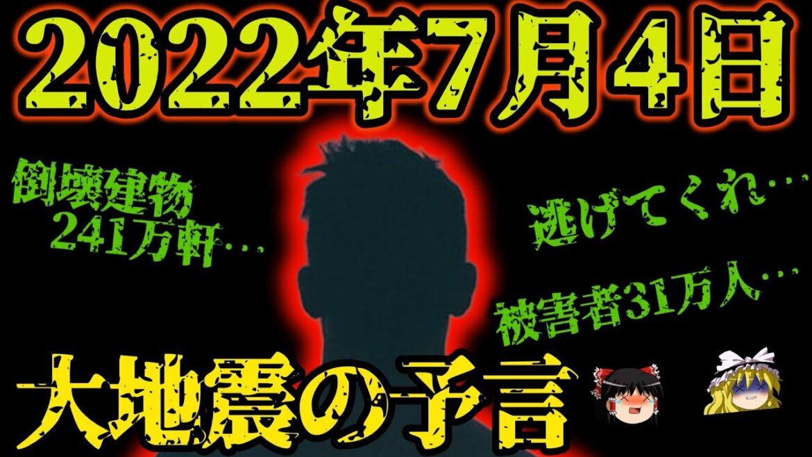 【ゆっくり解説】複数の予言が完全一致、2022年7月4日大地震が起こる！？2062年の未来人、2054年の未来人、共通する警告【予言】