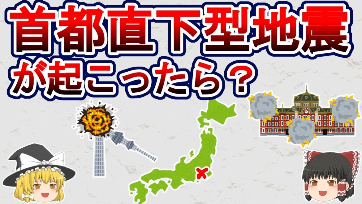 【ゆっくり解説】首都直下型地震が起こるとどうなるのか？