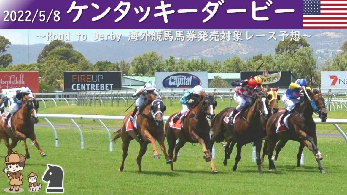 【アメリカ】ケンタッキーダービー2022 予想
