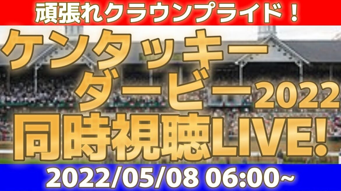 【アーカイブ】ケンタッキーダービー2022！海外馬主と同時視聴LIVE！頑張れクラウンプライド！