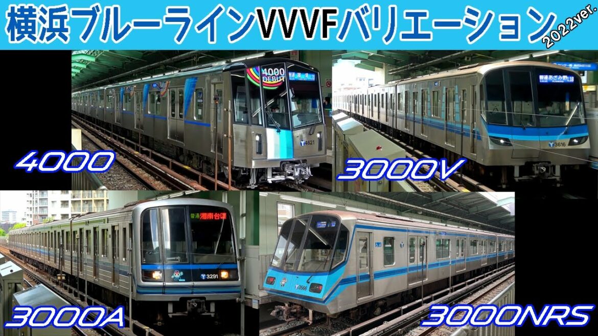 【イイ音♪】横浜市営地下鉄ブルーラインVVVFバリエーション！2022