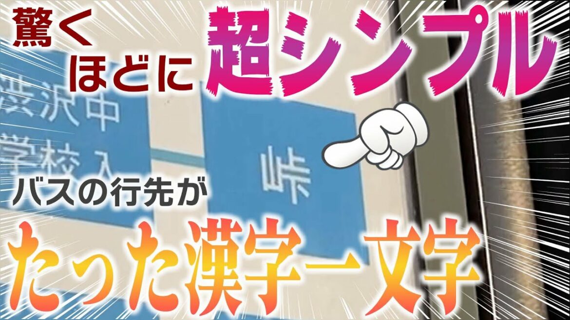【インパクト大】小田急線・渋沢駅から発着する、たった漢字一文字の超シンプルなバスの行先が存在した!【神奈川中央交通】 【インパクト大】小田急線・渋沢駅から発着する、たった漢字一文字の超シンプルなバスの行先が存在した!【神奈川中央交通】