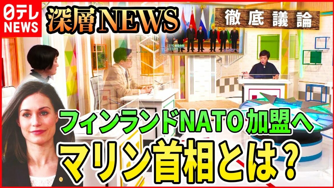 【ウクライナ情勢】フィンランドＮＡＴＯ加盟申請へ　マリン首相の人物像とは【深層NEWS】