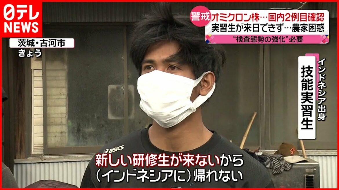 【オミクロン株】国内２例目確認  入国禁止で実習生来日できず影響も