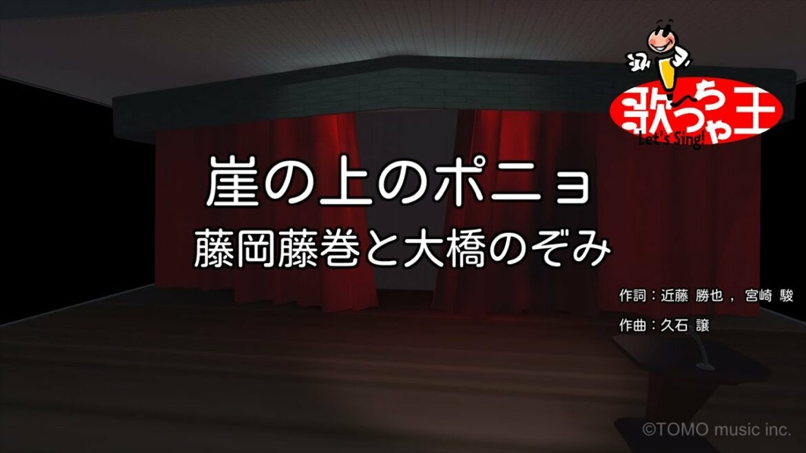 【カラオケ】崖の上のポニョ / 藤岡藤巻と大橋のぞみ
