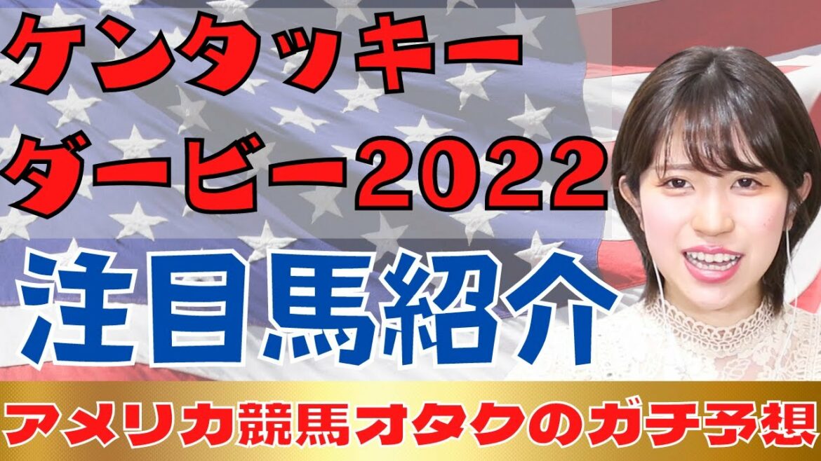 【ガチ予想】ケンタッキーダービー2022注目馬