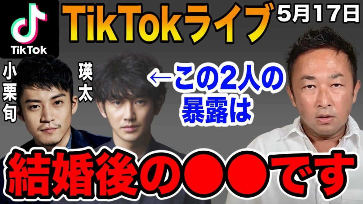 【ガーシー】小栗旬と瑛太の暴露は結婚後の◯◯！？居場所を公表してから初のTikTokライブ！5月17日フルバージョン【切り抜き/ガーシーch/暴露】