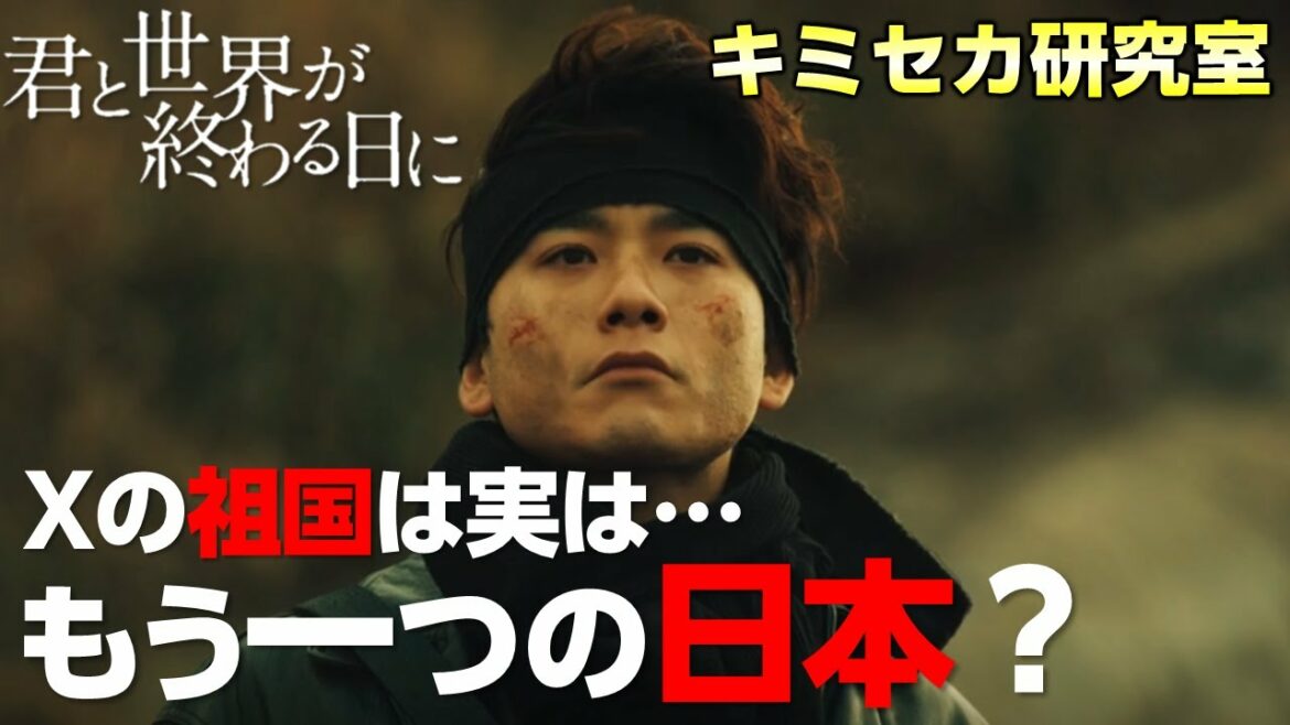 【キミセカ 】Ⅹ の謎の真相に迫る！Xの祖国 は〇〇共和国？【君と世界が終わる日に 】