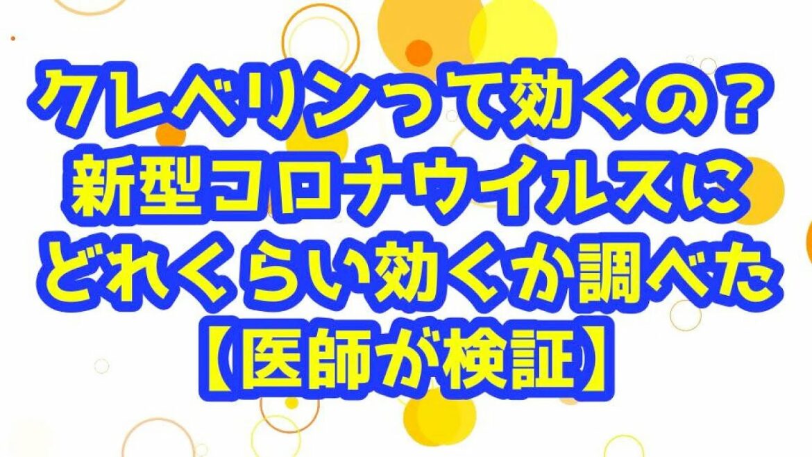 【クレベリンって効くの？】新型コロナウイルスにどれほど有効なのか？　【医師が検証】