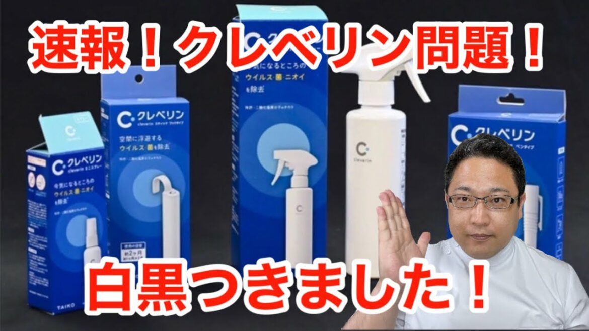 【クレベリン・速報】白黒ハッキリつきました！