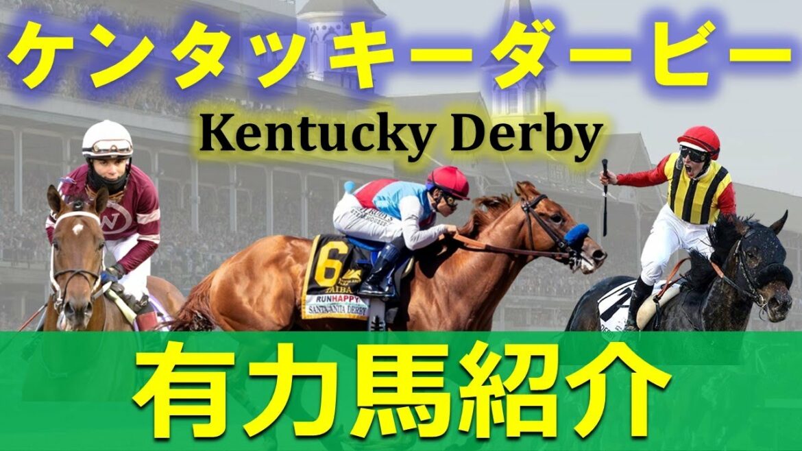 【ケンタッキーダービー2022】有力馬紹介　アメリカ競馬の最高峰イベント‼︎世界のホースマン大注目の有力馬をチェック‼︎
