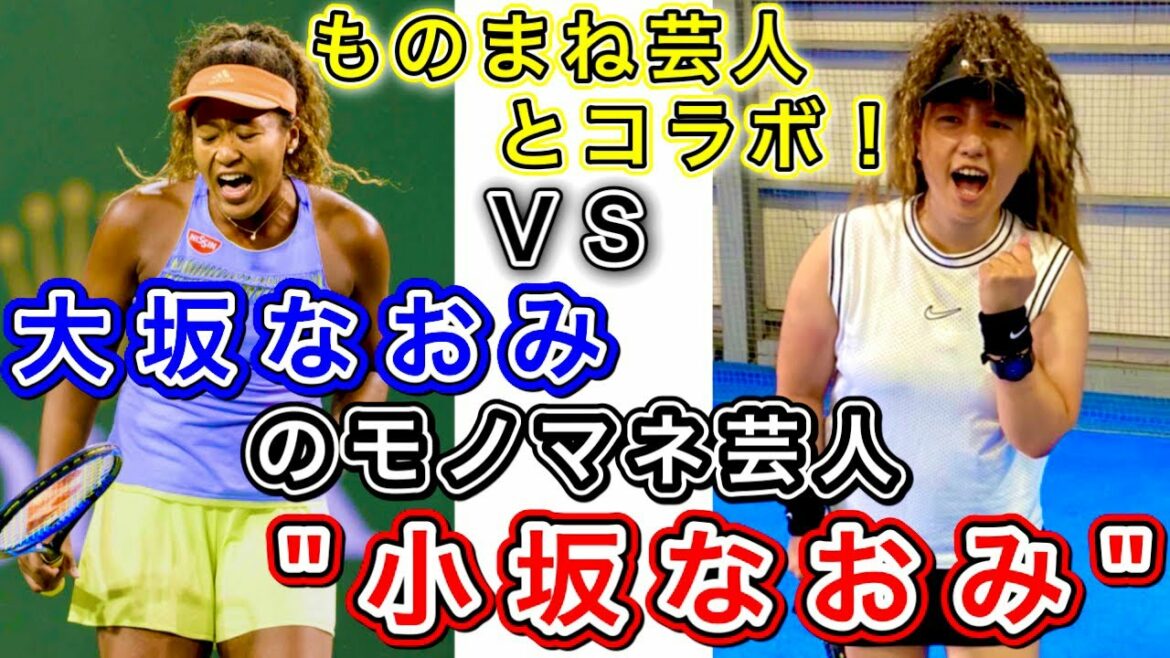 【コラボ】VS まさかのテニス初心者！？大坂なおみ選手のモノマネ芸人"小坂なおみ"さん