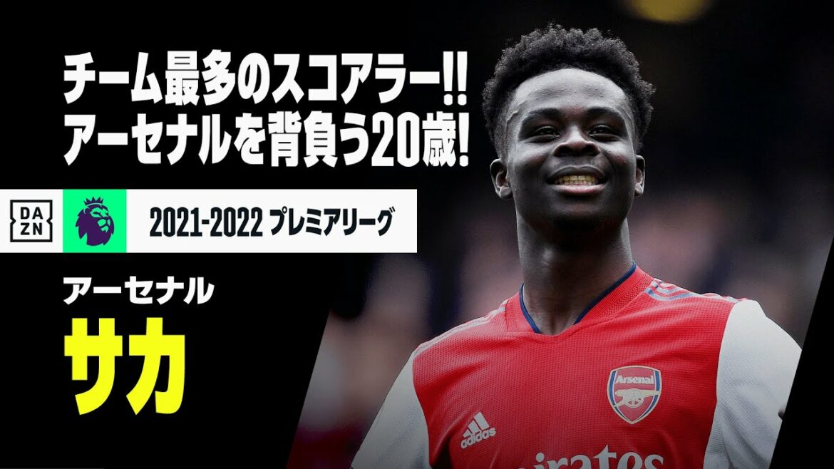 【サカ(アーセナル)|ゴール&アシスト集】チーム最多のスコアラー! アーセナルを背負う20歳|2021-22 プレミアリーグ 【サカ(アーセナル)|ゴール&アシスト集】チーム最多のスコアラー! アーセナルを背負う20歳|2021-22 プレミアリーグ