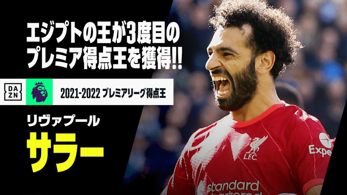 【サラー（リヴァプール）｜全ゴール集】自身3度目のプレミア得点王獲得！｜2021-22 プレミアリーグ