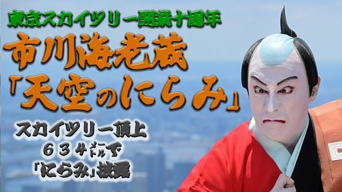 【スカイツリー】市川海老蔵｢天空のにらみ｣【10周年記念】