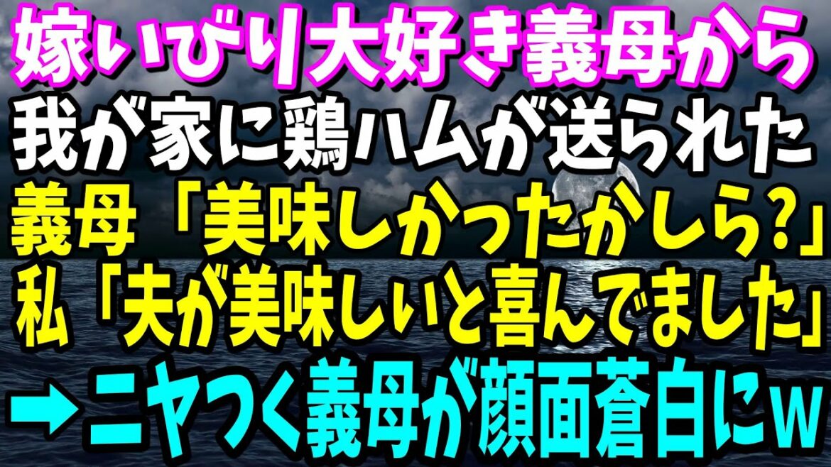 【スカッと】嫁いびり大好きトメから鶏ハムが送られて来て「美味しかった～？」→私「旦那が美味しいって喜んでました！」義母「え？…息子だけ食べたの？」私「はい！」トメ顔面蒼白にｗ