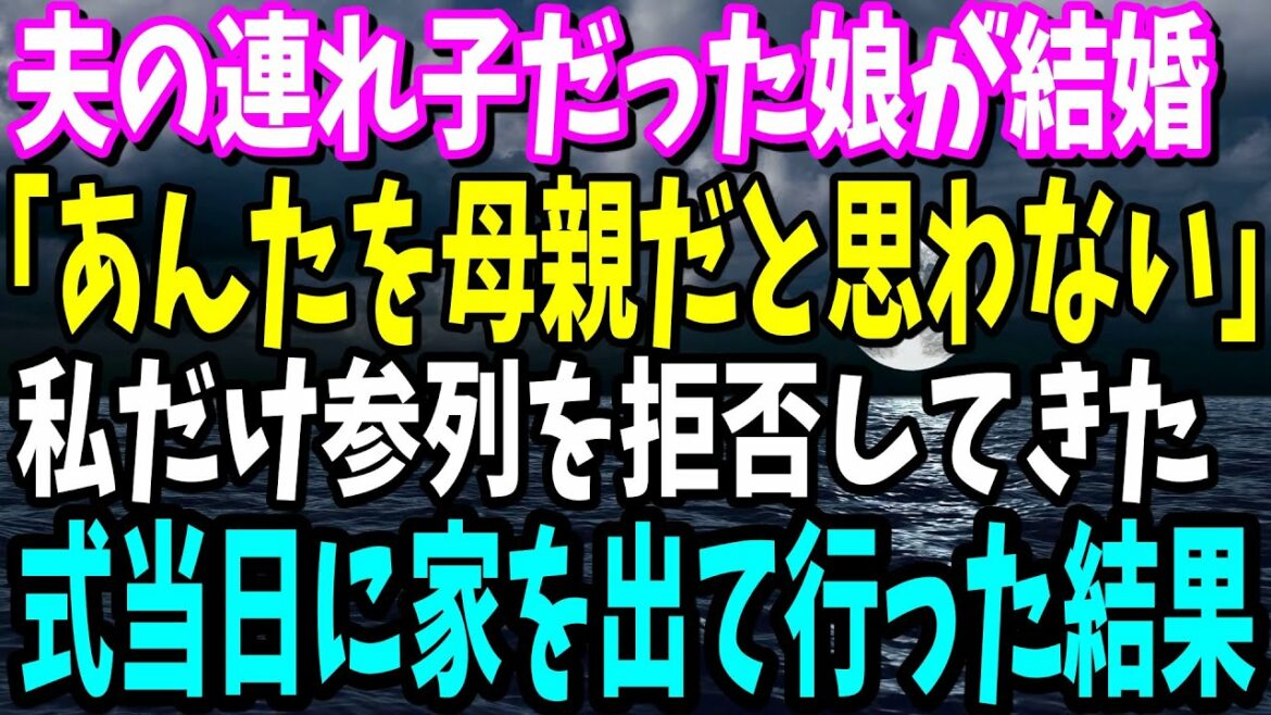 【スカッと】結婚が決まった夫の連れ子だった娘「アンタのことを母親だと思わない」と私だけ参列を拒否→結婚式当日荷物をまとめて出ていった結果…