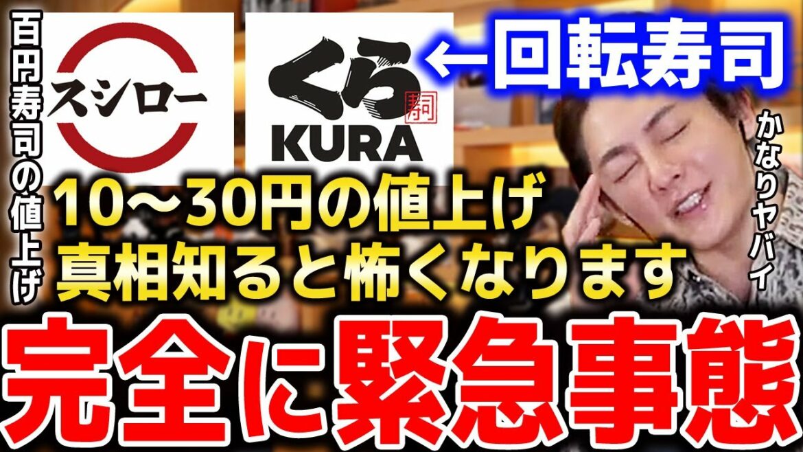 【スシロー・くら寿司の値上げ】回転寿司が10円～30円の値上げの真相…コレが本当ならもう日本はマジでヤバイ領域に来てます【青汁王子切り抜き 物価高騰 円安の影響 100円寿司】