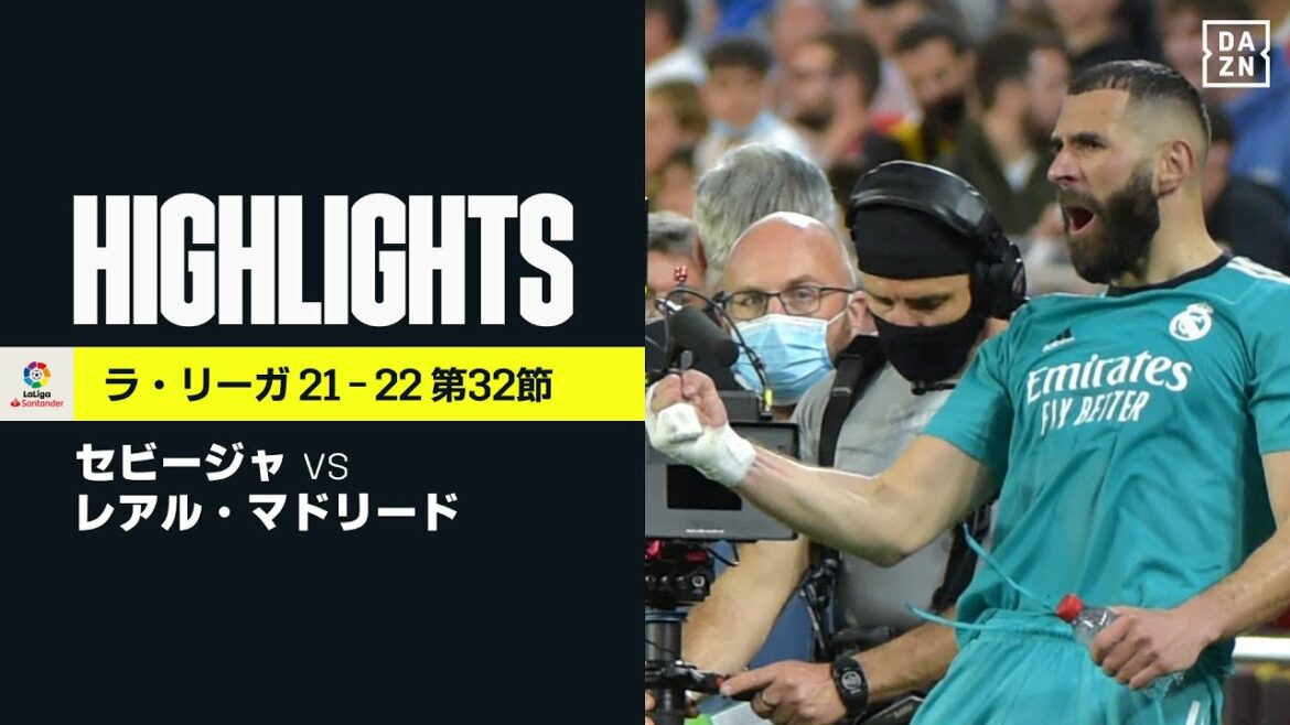 【セビージャ×レアル・マドリード｜ハイライト】ベンゼマが劇的決勝ゴール！ マドリーが大逆転で上位対決を制す｜ラ・リーガ 第32節｜2021-22