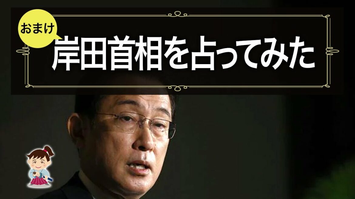 【タロット占い】岸田首相を占ってみた