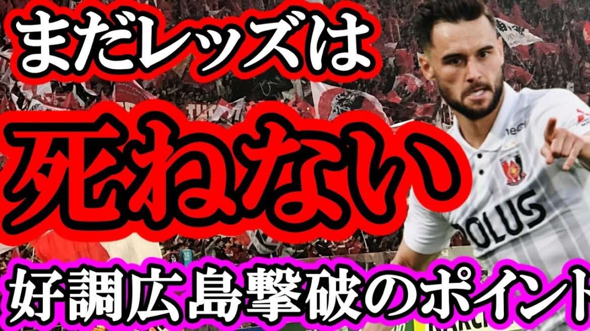 【ドラマを見せろ】好調広島＆満田を止めろ！浦和レッズよ９０分のドラマの主役になれ！【浦和レッズ対広島　プレビュー】