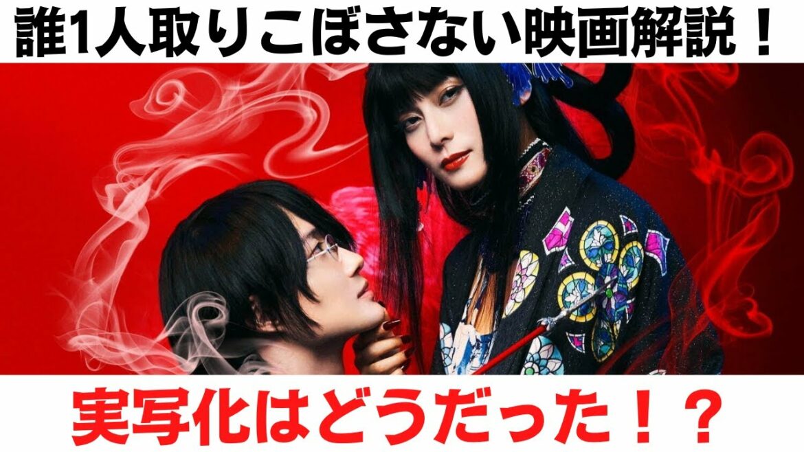 【ネタバレ】VOICEROID映画レビュー『実写ホリック xxxHOLiC』感想。いつもの蜷川実花作品