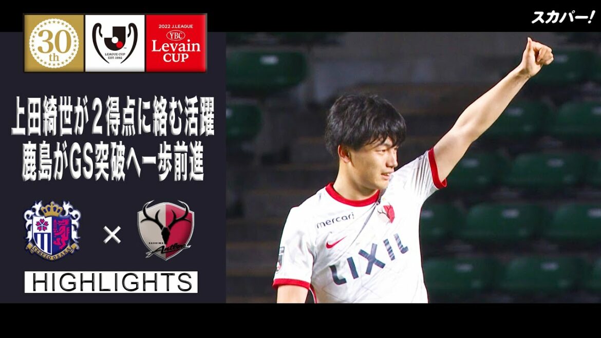 【ハイライト】「セレッソ大阪×鹿島アントラーズ」２０２２ＪリーグYBCルヴァンカップ GS第4節