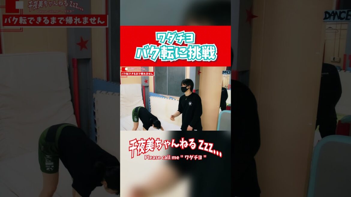 【バク転】ワダチヨ号泣！ひとりでバク転出来るまで帰れません　#Shorts