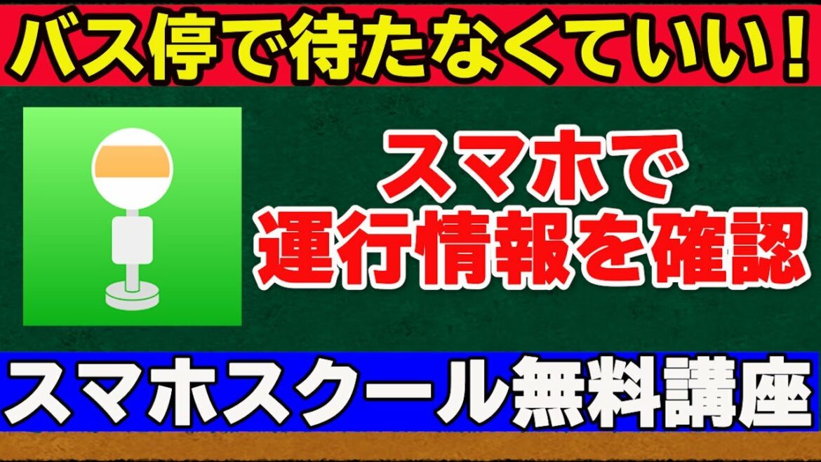 【バスアプリ】運行状況確認。あと何分でバスが来るか分かります！