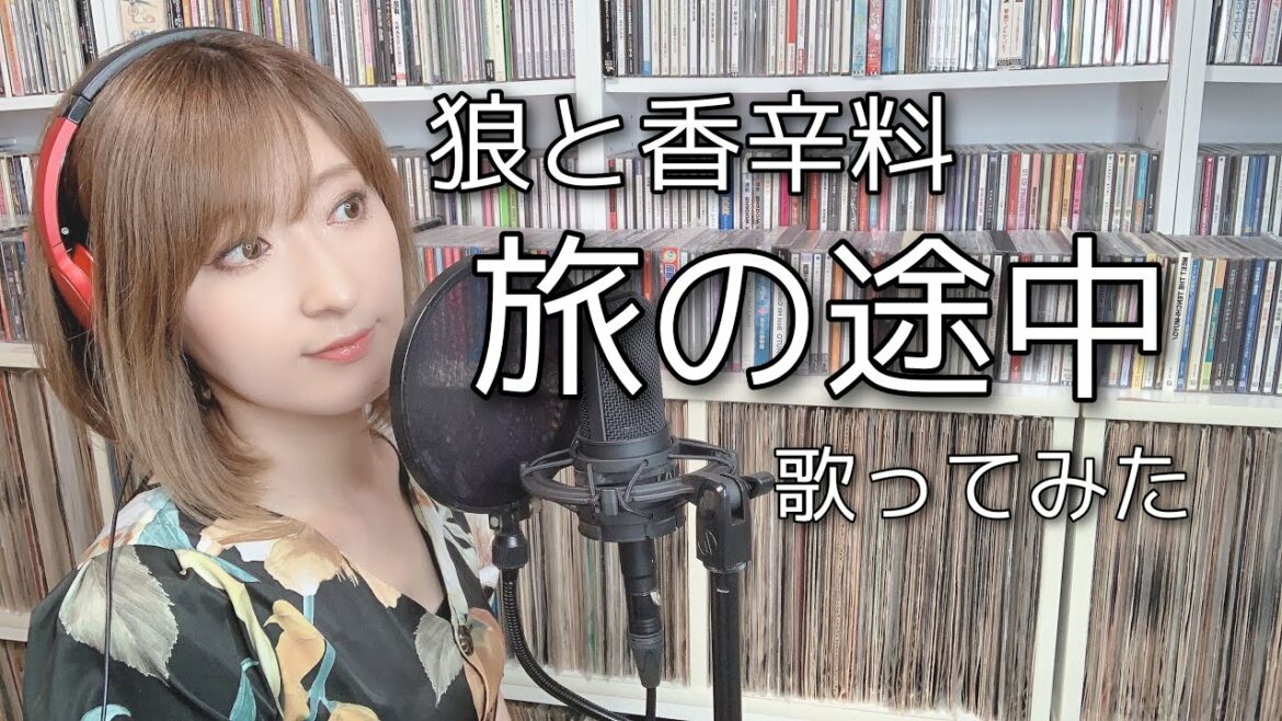 【ピアノ伴奏】狼と香辛料OP「旅の途中」covered by yun
