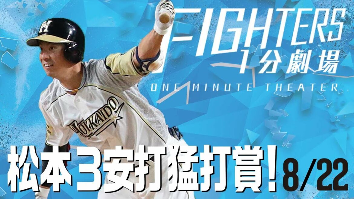 【ファイターズ1分劇場】2020/8/22松本3安打猛打賞！