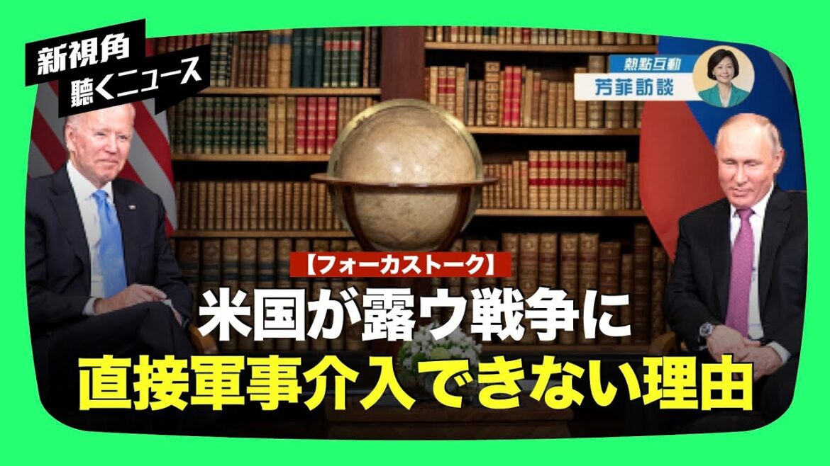 【フォーカストーク】今回の番組では、ウクライナへの侵攻に、なぜ米国が直接介入できないかの理由を程暁農博士に解説していただきます。【フォーカストークの一部】