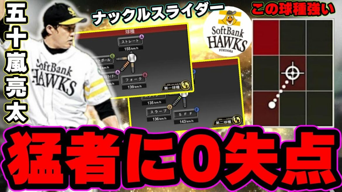 【プロスピA】OB第6弾 五十嵐亮太のナックルスライダーが強いかもしれない…ランク戦で猛者相手に無失点の好リリーフ！選択契約書で獲得する価値ありそう【プロ野球スピリッツA】