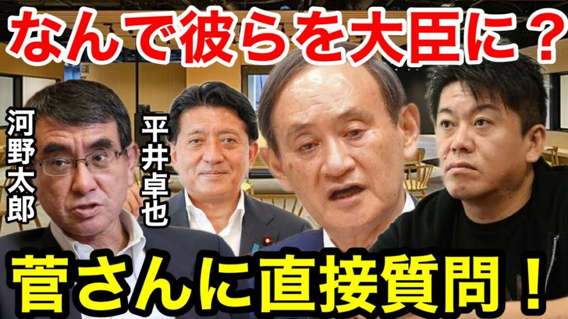 【ホリエモン】河野、平井をなぜ大臣に？菅前総理に直接質問！【河野太郎　平井卓也　菅義偉　ワクチン担当大臣　デジタル担当大臣　デジタル庁　堀江貴文　ひろゆき　高市早苗　成田悠輔岸田文雄　牧島かれん】