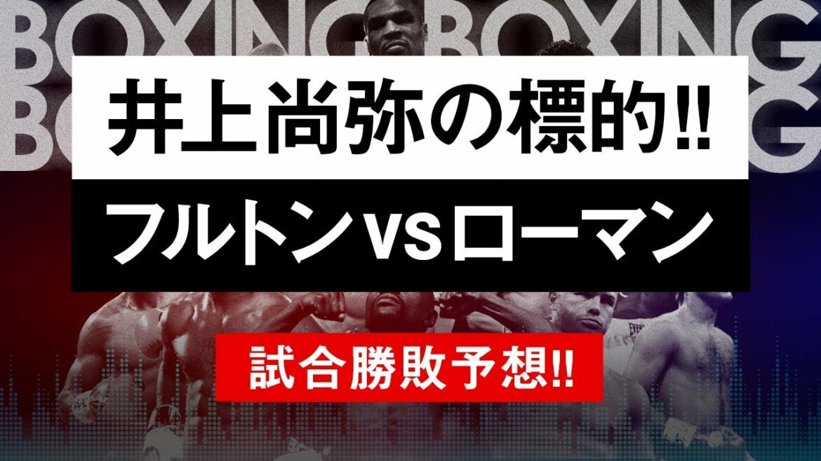 【ボクシングラジオ】井上尚弥のライバル激突!! フルトンvsローマン!! 試合勝敗予想!!
